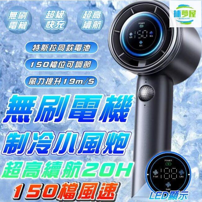 附發票 150檔無刷小風炮 手持電風扇 USB風扇 150檔 無刷馬達 風扇 迷你電風扇 隨身風扇【VR031007】 快速出貨