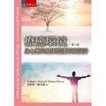 療癒環境 : 身心靈的健康照護環境設計 (2版) Barbara J. Huelat 2019 五南