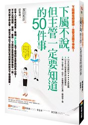 下屬都在仰望你，主管怎能不爭氣！下屬不說，但主管一定要知道的道的50件事 | 拾書所