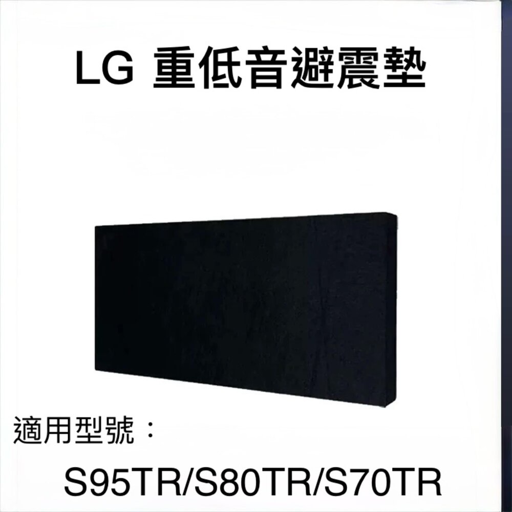 隔日到貨 LG重低音避震墊 隔音墊 S95TR S70TR S80TR