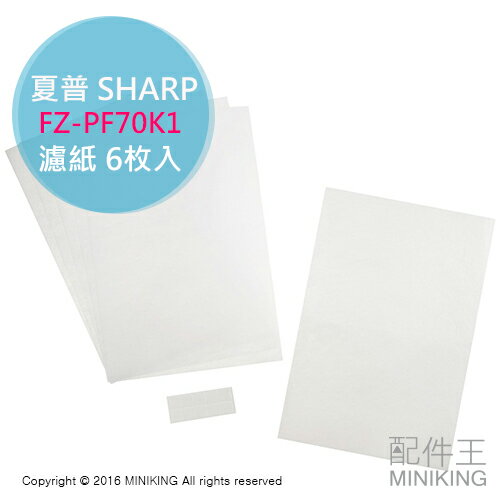 現貨 日本 原廠 夏普 SHARP FZ-PF70K1 空氣清淨機 濾紙 6入 FX55 EX55 DX70 DX50