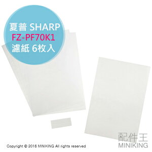 現貨 日本 原廠 夏普 SHARP FZ-PF70K1 空氣清淨機 濾紙 6入 FX55 EX55 DX70 DX50