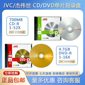 JVC/杰偉世 DVD-R CD-R 光盤/刻錄盤 單片盒裝10片/包 16速4.7G 52速700MB 空白光碟