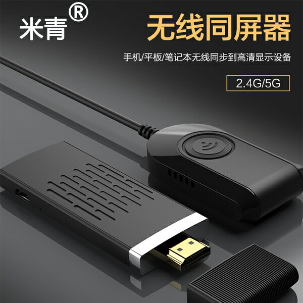 米青無線HDMI同屏器airplay推送寶Miracast手機車載高清傳輸器