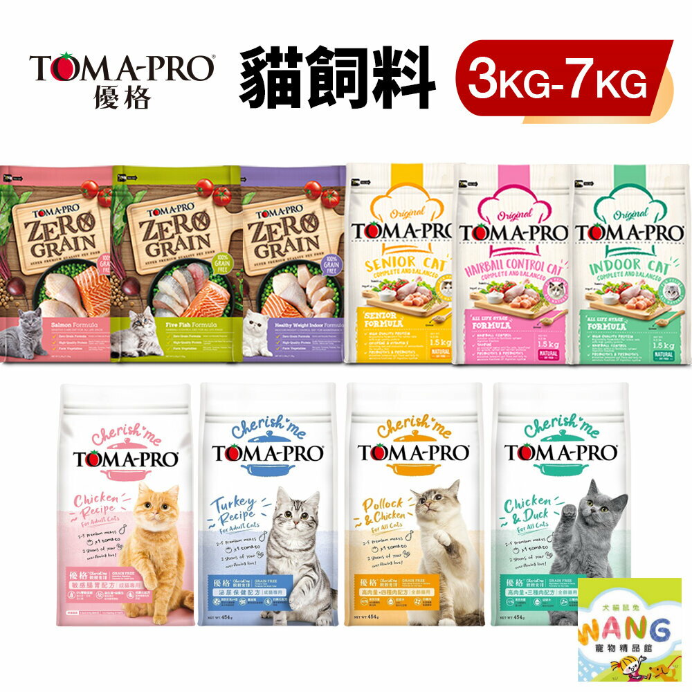 TOMA-PRO 優格 貓糧 3Kg-7Kg 經典食譜 零穀食譜 親親食譜 優格貓『WANG』【9月限時★全館1500免運 領券再現抵!!】