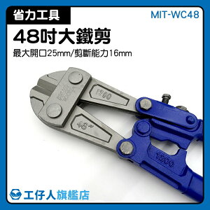 MIT-WC48 防災器材 鐵條鉗 剪切能力16mm 快速切斷 一體使用 鐵條剪