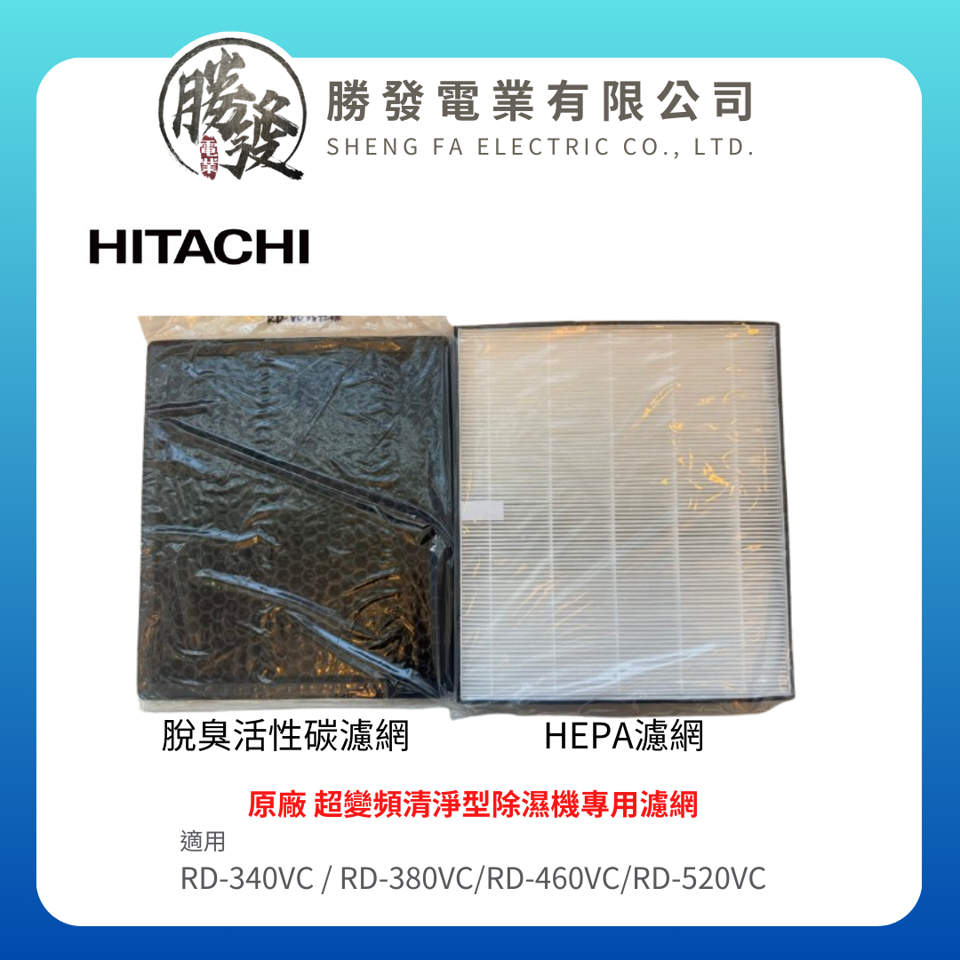 【HITACHI/日立】原廠超變頻清淨型除濕機專用濾網 適用RD-340VC/RD-380VC/RD-460~520VC