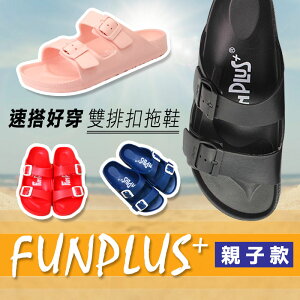 【333家居鞋館】Fun Plus+ 親子款★樂活雙排扣 室外拖鞋