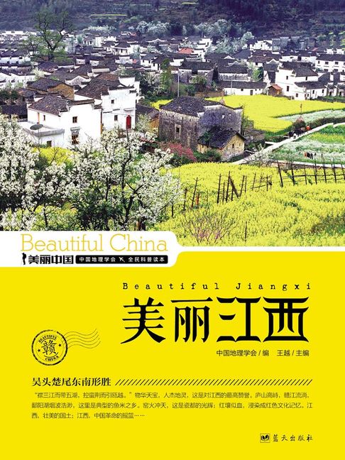 美麗中國美麗江西【電子書】