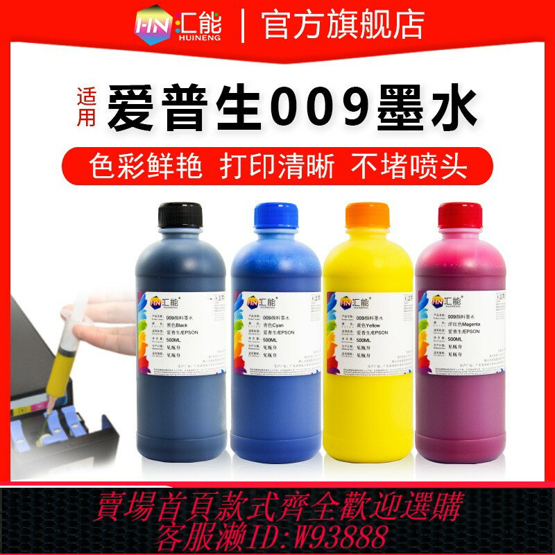 {臺灣公司貨 可打統編}500mL適用EPSON愛普生009墨水L6468 L6498列印機防水顏料墨水L15158 L15168 L6558 L6578 M15147 M15146四色