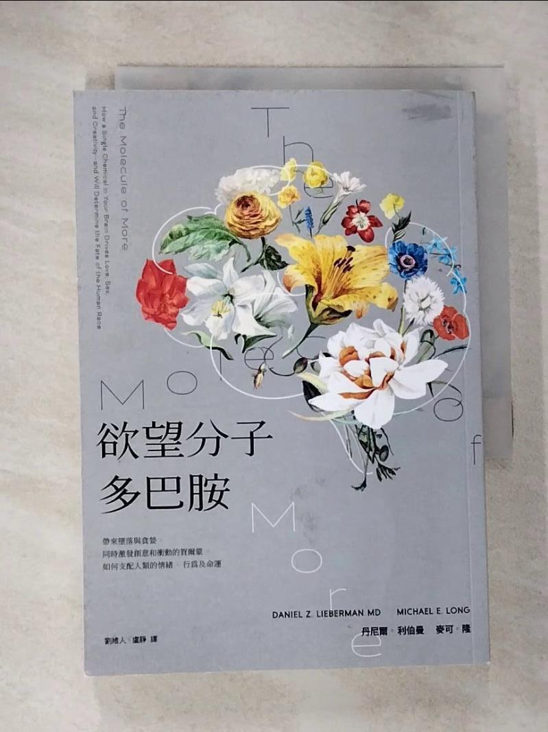 【書寶二手書T2／心理 B12】慾望分子多巴胺：帶來墮落與貪婪、同時激發創意和衝動的賀爾蒙，如何支配人類的情緒、行為及命運 丹尼爾．利伯曼, 麥可．隆, 劉維人, 盧靜
