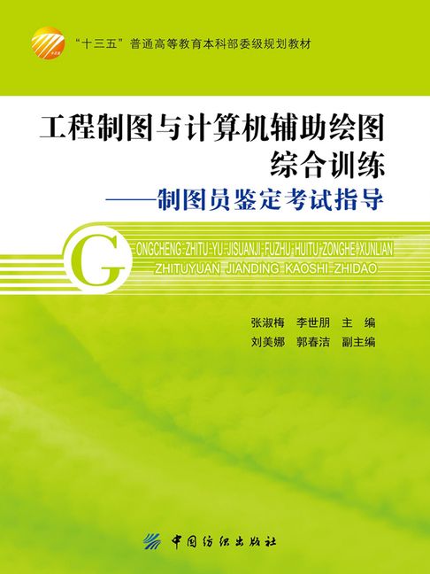 【電子書】工程製圖與計算機輔助繪圖綜合訓練：製圖員鑑定考試指導