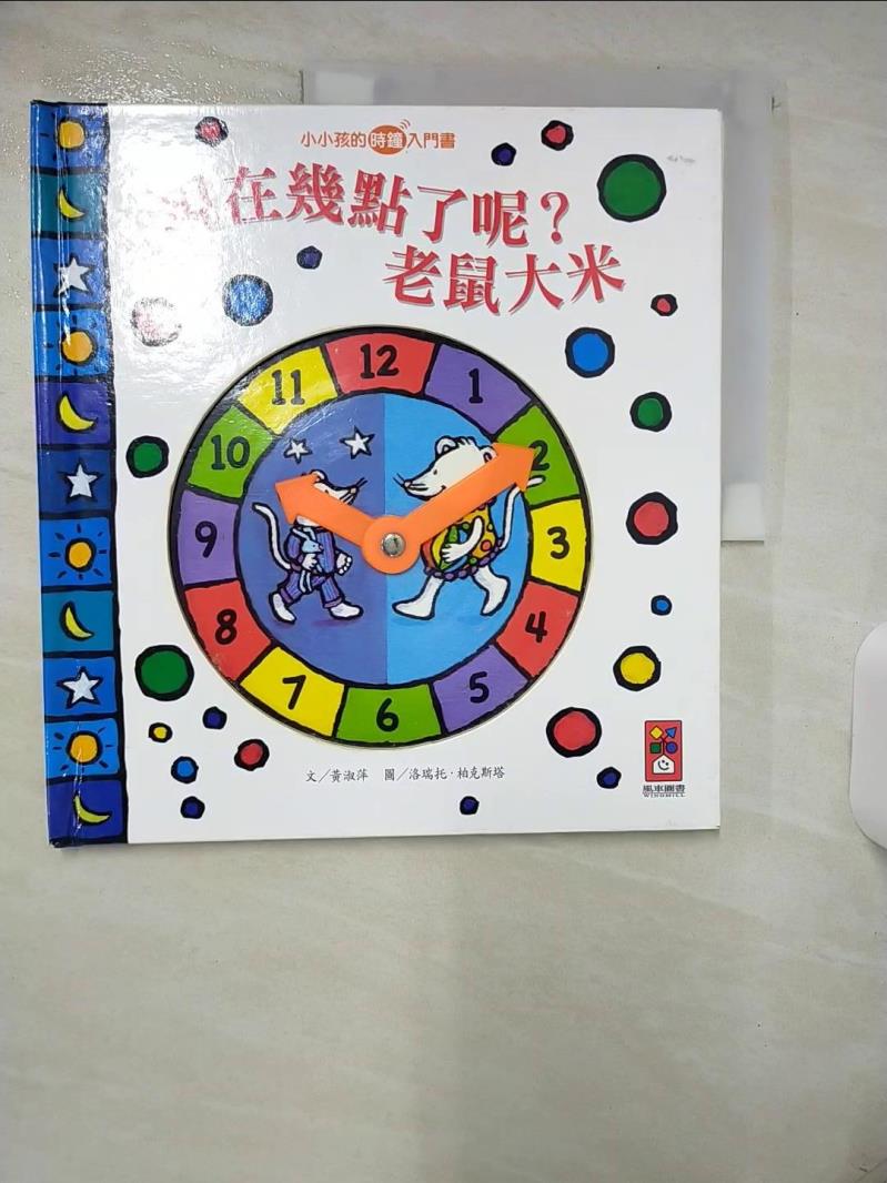 【書寶二手書T1／少年童書 FKK】現在幾點了呢？老鼠大米：小小孩的時鐘入門書 洛瑞託．柏克斯塔