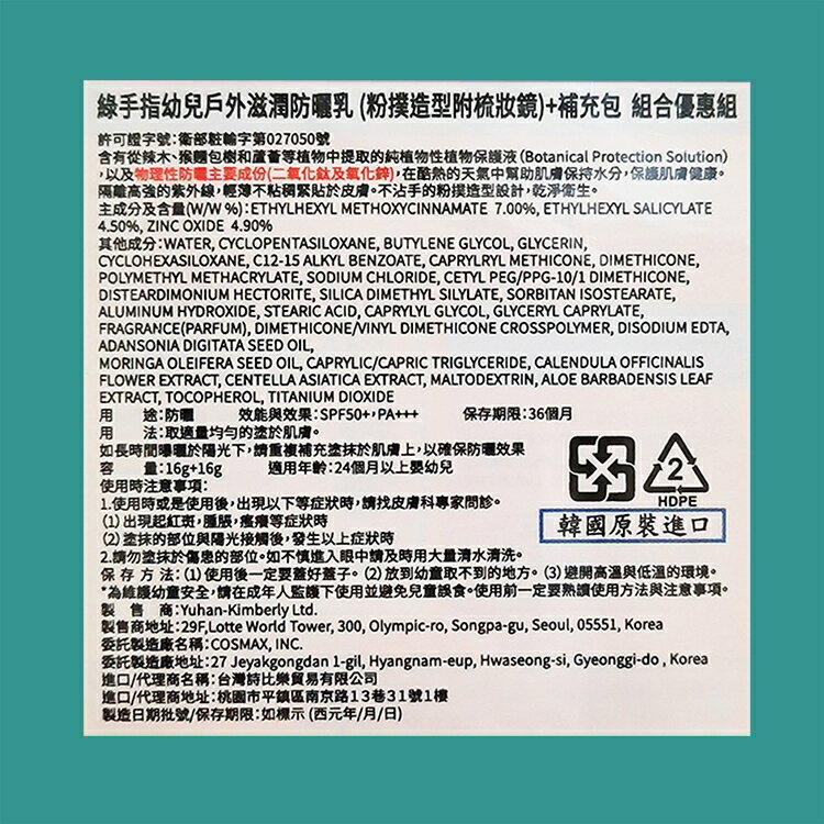 綠手指幼兒戶外滋潤防曬乳(粉撲造型附梳妝鏡)+補充包 16g+16g +卸妝濕巾 1