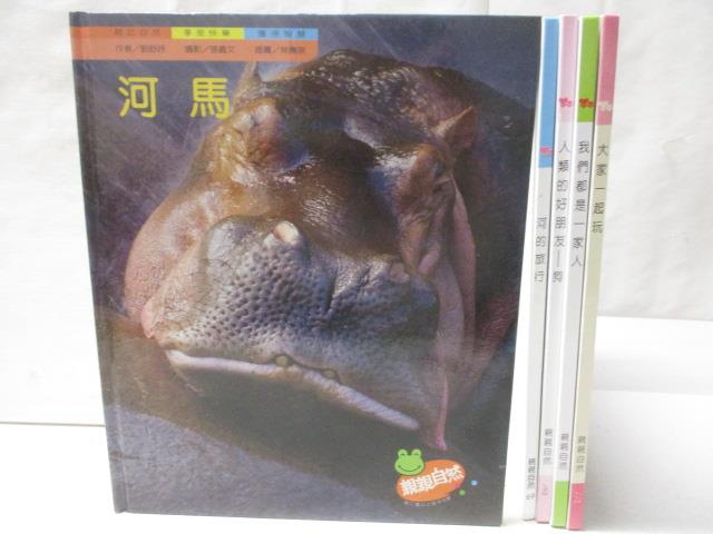 【書寶二手書T9／少年童書 OPK】河馬 大家一起玩 河的旅行等 5本合售 親親自然