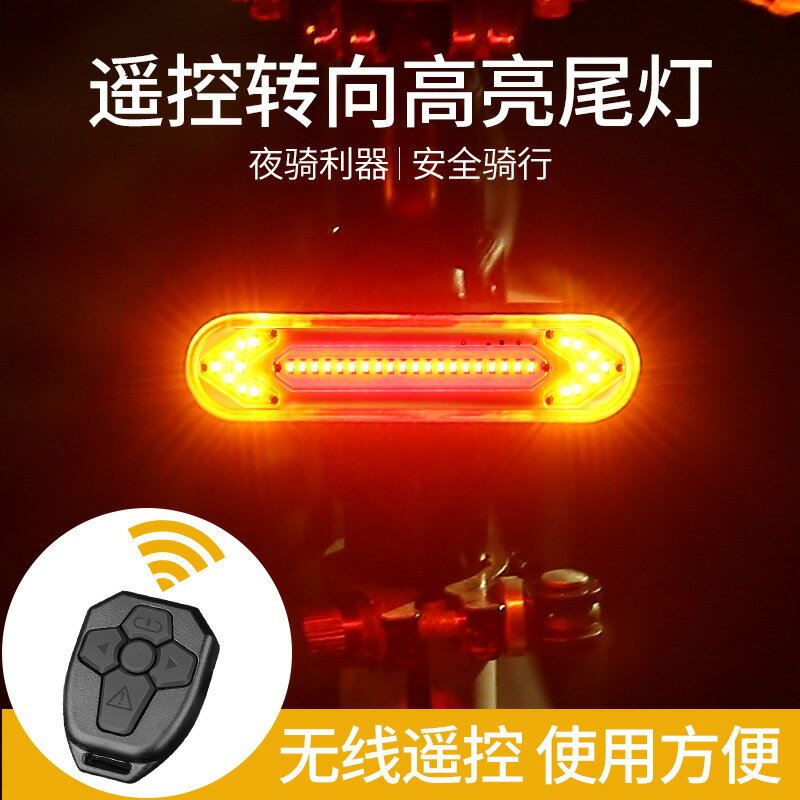 自行車尾燈USB充電LED無線遙控 單車騎行轉向燈山地車安全警示燈