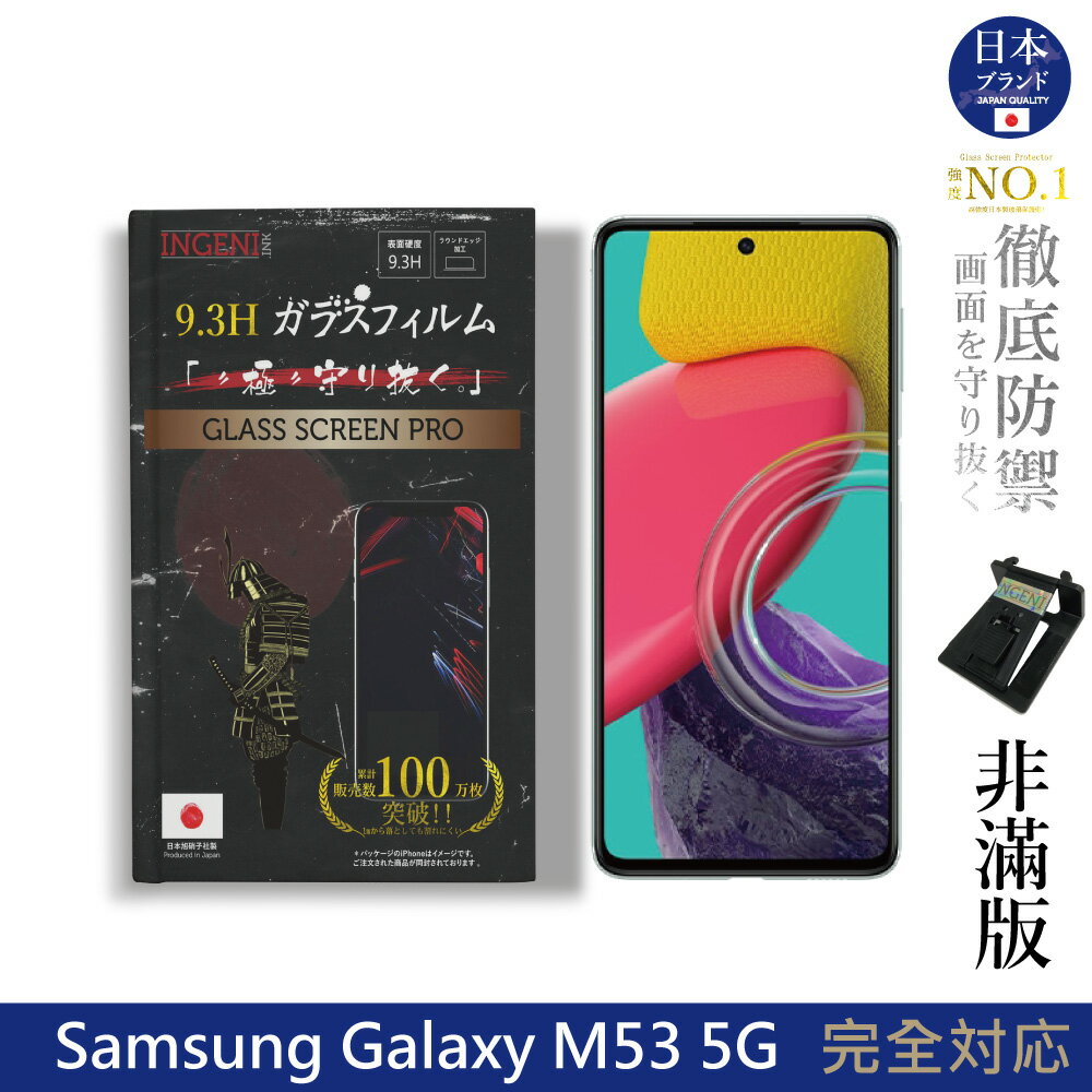 【INGENI徹底防禦】日規旭硝子玻璃保護貼 (非滿版) 適用 Samsung Galaxy M53 5G
