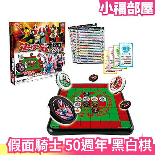 日本原裝 MegaHouse 假面騎士 50週年 黑白棋遊戲組 棋藝 圍棋 象棋 將棋 桌遊【小福部屋】
