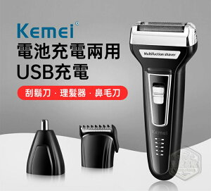 【維美 台灣現貨】Kemei 三合一多功能USB刮鬍刀 (6-2103)