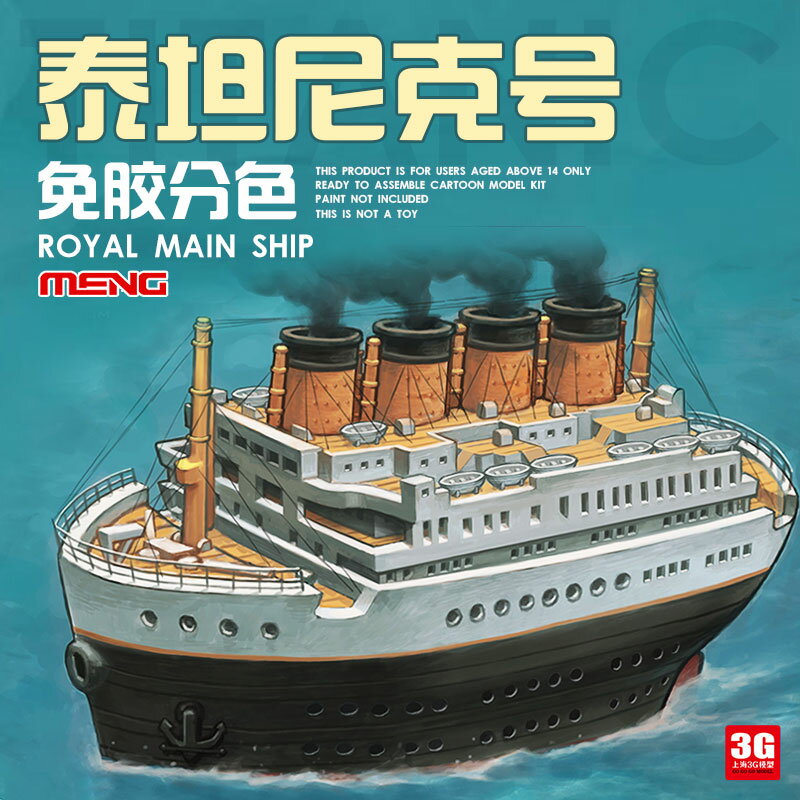 拼裝模型 軍艦模型 艦艇玩具 船模 軍事模型 3G模型 MENG MOE-001 Q版泰坦尼克號皇家郵輪 免膠分色 快拼版 送人禮物 全館免運