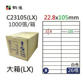 鶴屋(8) C23105 (LX) A4 電腦 標籤 22.8*105mm 三用標籤 1000張 / 箱
