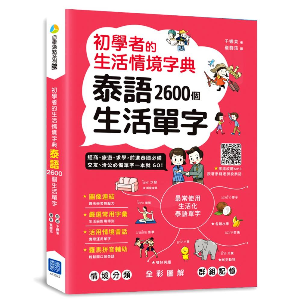初學者的生活情境字典：泰語2600個生活單字（掃描 QR code 收聽泰語發音）