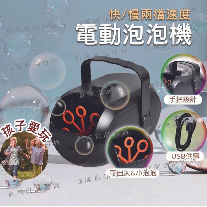 【宜家良品百貨】電動泡泡機 吹泡泡 自動鼓泡器 兩段式泡泡機 舞臺燈光婚禮派對 宴會氣氛 USB電動充電