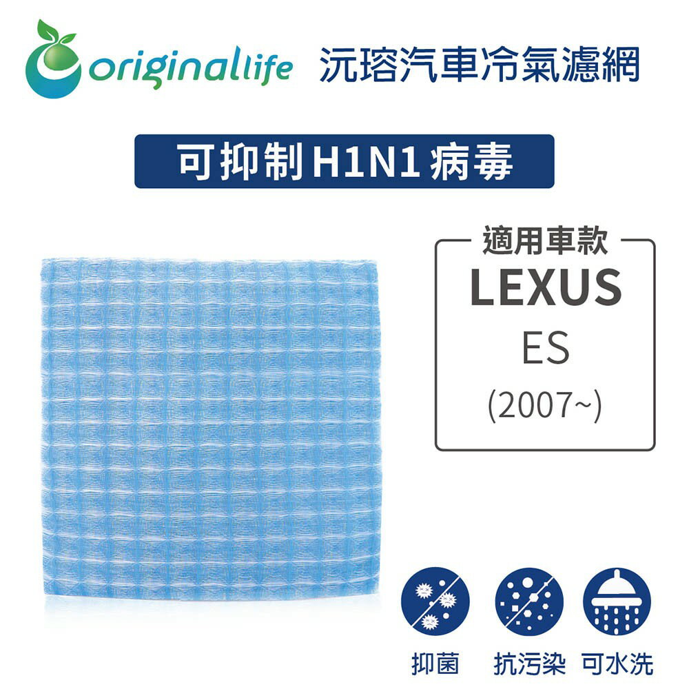 【Original Life】適用LEXUS：ES (2007年~)長效可水洗 汽車冷氣濾網
