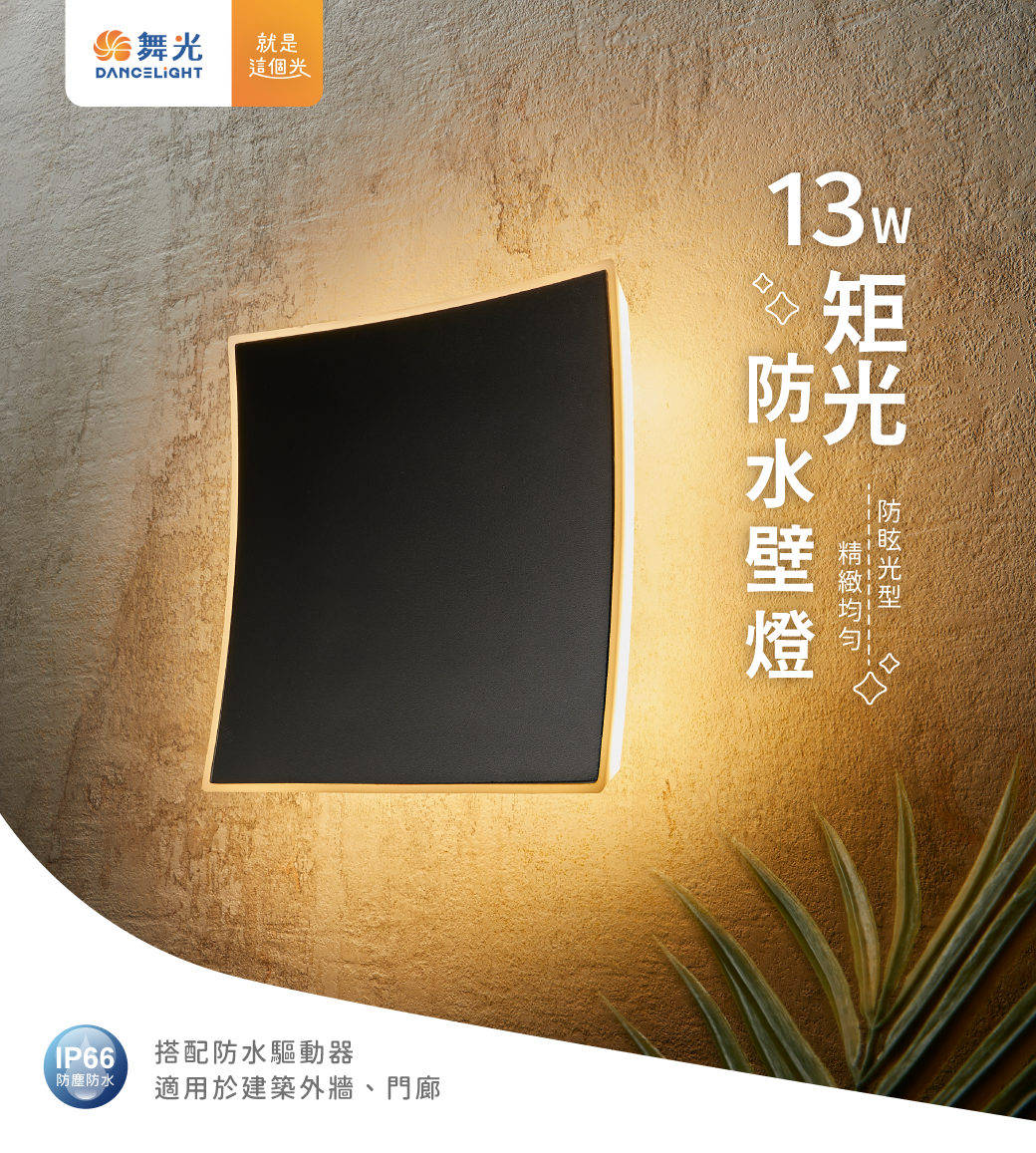 舞光 LED 13W 炬光戶外壁燈 E-2376 方型弧面設計 內含防水驅動器、適合於建築外牆門廊 全電壓