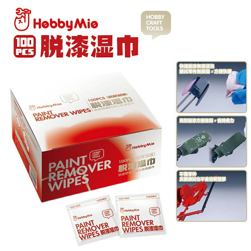 【鋼普拉】現貨 喵匠 HOBBY MIO 脫漆濕巾 100片裝 模型退漆液 模型噴漆 快速脫漆 不傷零件 消色巾 擦拭