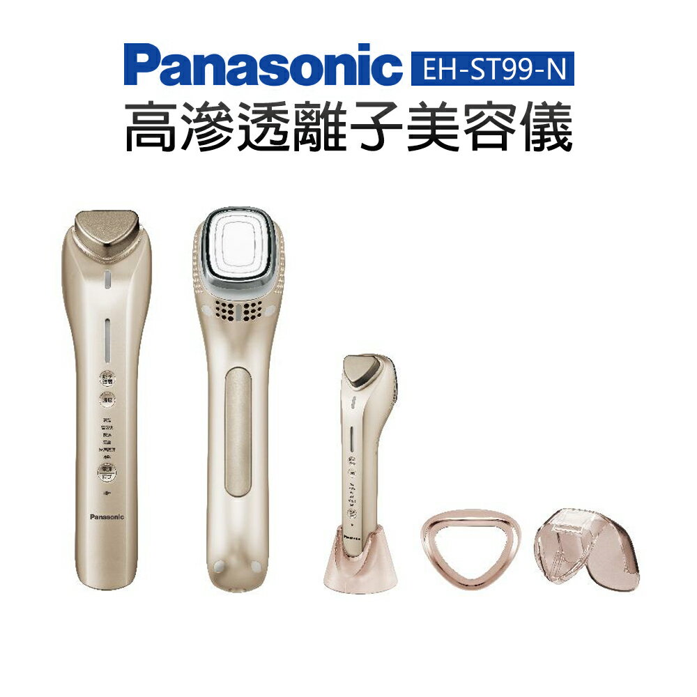 〖Panasonic 國際牌〗美膚儀 高滲透 離子美容儀 EH-ST99-N 美容儀 匯入儀