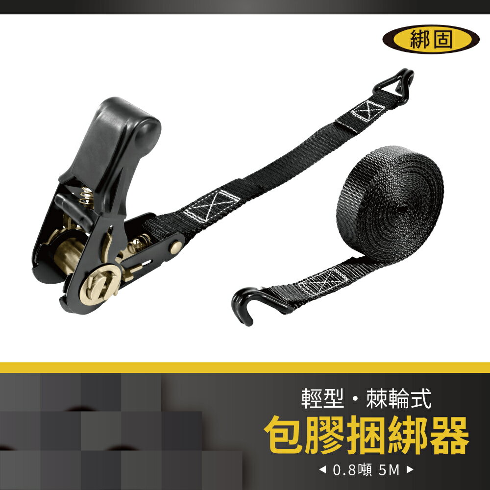 【綁固 Bon Strap】0.8噸5M包膠捆綁帶+披覆雙J鉤 綑綁器 手拉器 貨車綑綁帶 外箱綑綁帶 布猴