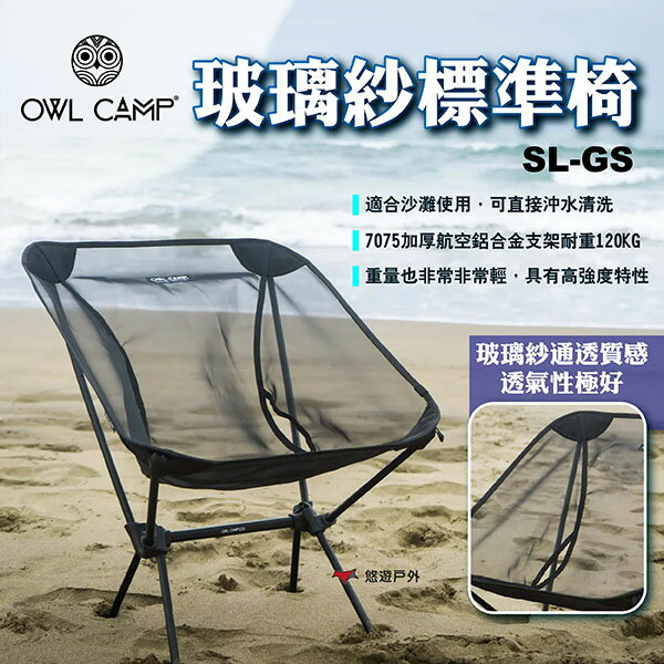 【OWL CAMP】玻璃紗標準椅 SL-GS 露營椅 折疊椅 摺疊椅 戶外椅 椅子 沙灘椅 露營 悠遊戶外