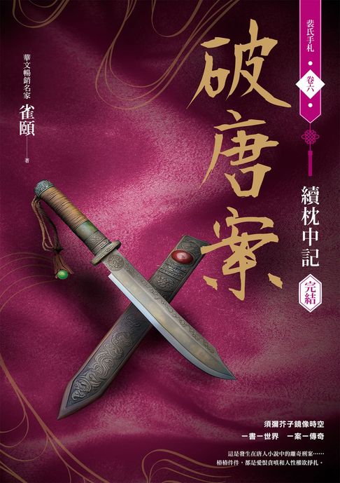 【電子書】破唐案．裴氏手札卷六：續枕中記（完結）