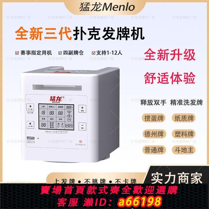 【臺灣公司 可開發票】正品猛龍全能發牌機鬥地主金花專用摜蛋全智能自動撲克洗發一體機