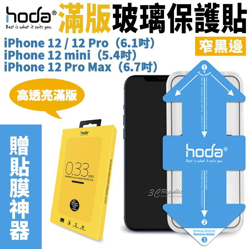 HODA 2.5D 隱形滿版 9H 鋼化 保護貼 玻璃貼 贈 貼膜神器 適用於iPhone12 mini Pro Max【APP下單最高20%點數回饋】