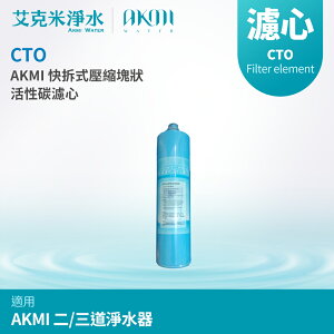 【AKMI】快拆式壓縮塊狀活性碳濾心 CTO