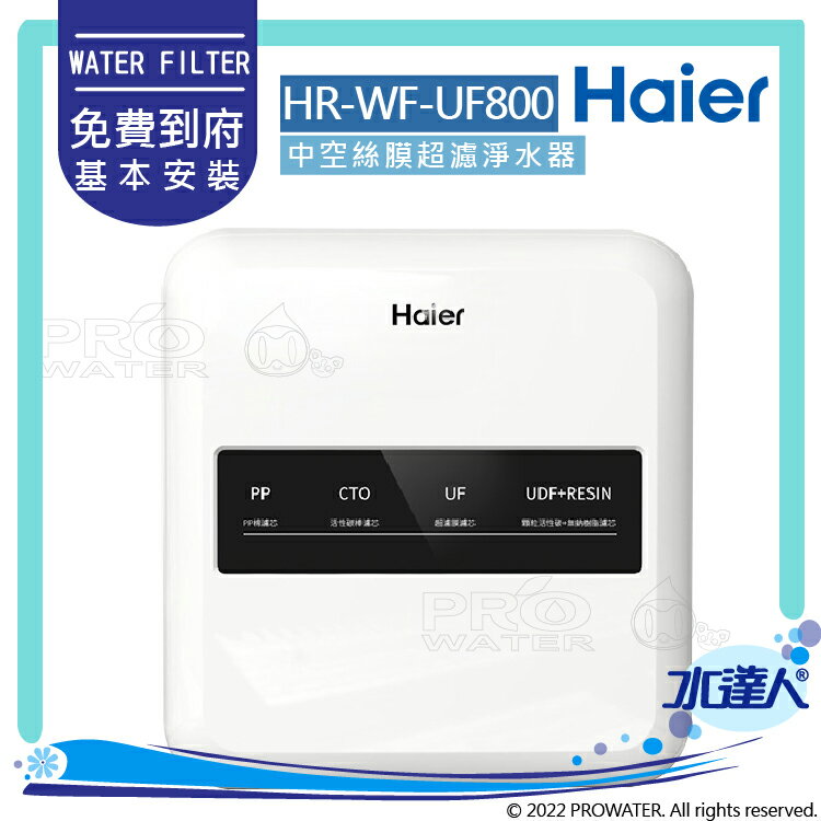 【Haier 海爾】HR-WF-UF800 中空絲膜超濾淨水器★享免費到府基本安裝服務
