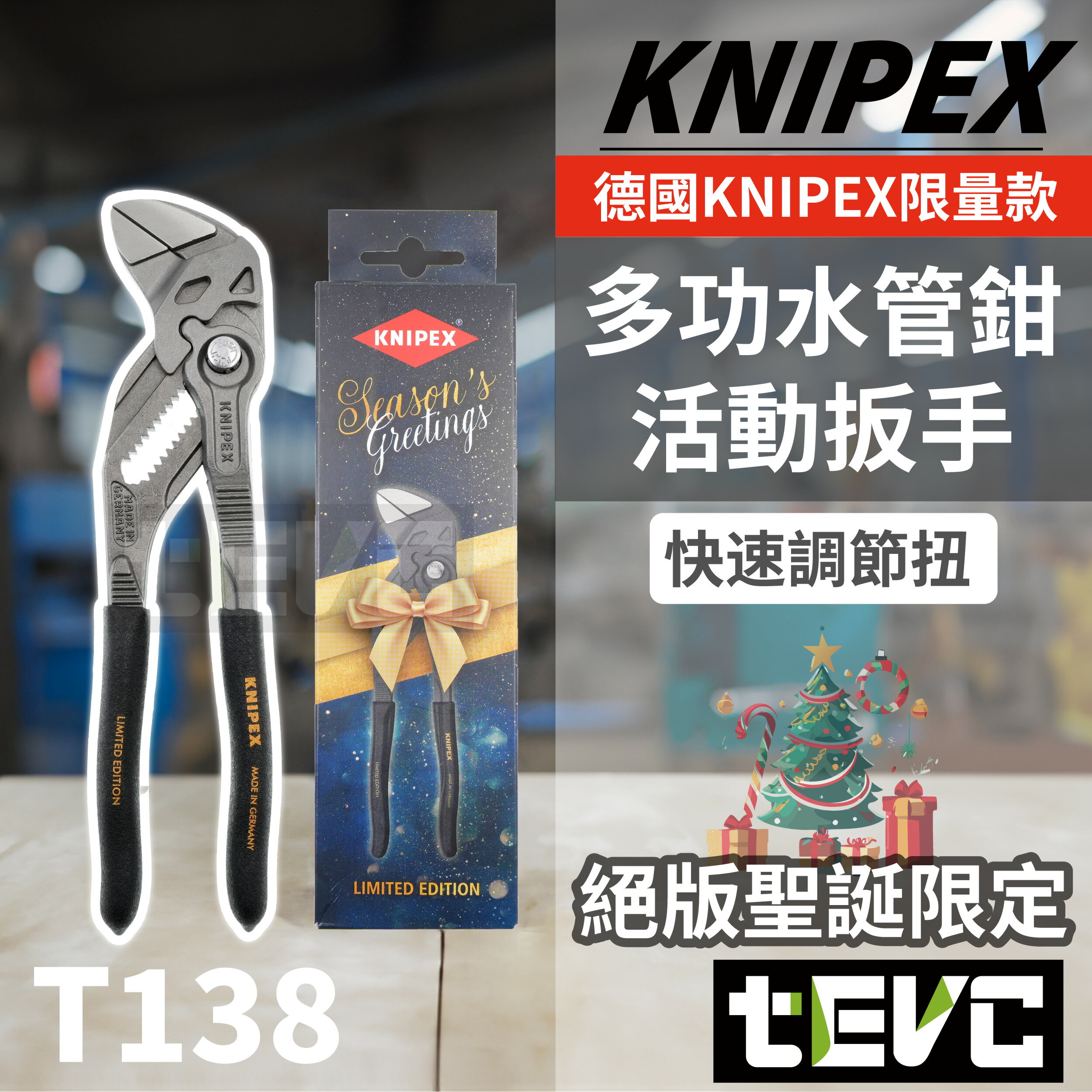 《tevc》含稅 發票 現貨 德國 KNIPEX K牌 黑金限量款 多功水管鉗 活動扳手 鯉魚鉗 水電 水管鉗 暴力鉗