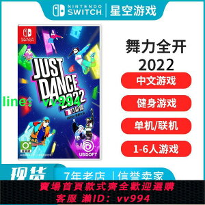 任天堂switch游戲NS舞力全開2022舞動全身Just Dance2022中文現貨