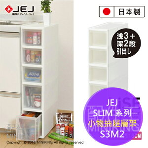 日本製 JEJ SLIM 系列 小物抽屜層架 S3M2 超大收納間 附有滾輪 5層