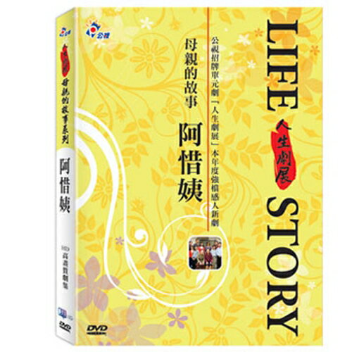 【公視人生劇展】母親的故事系列-阿惜姨 DVD