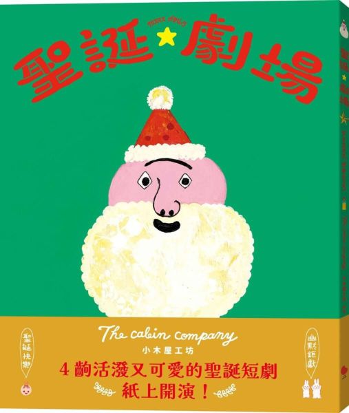 聖誕 劇場【城邦讀書花園】