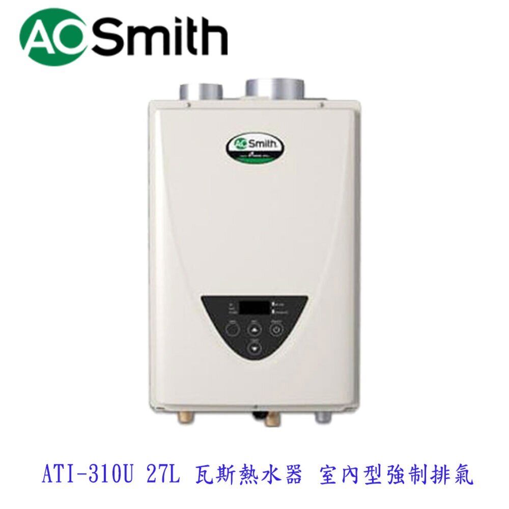 AO Smith ATI-310U 27L 瓦斯熱水器 室內型強制排氣 美國原裝進口 不含安裝