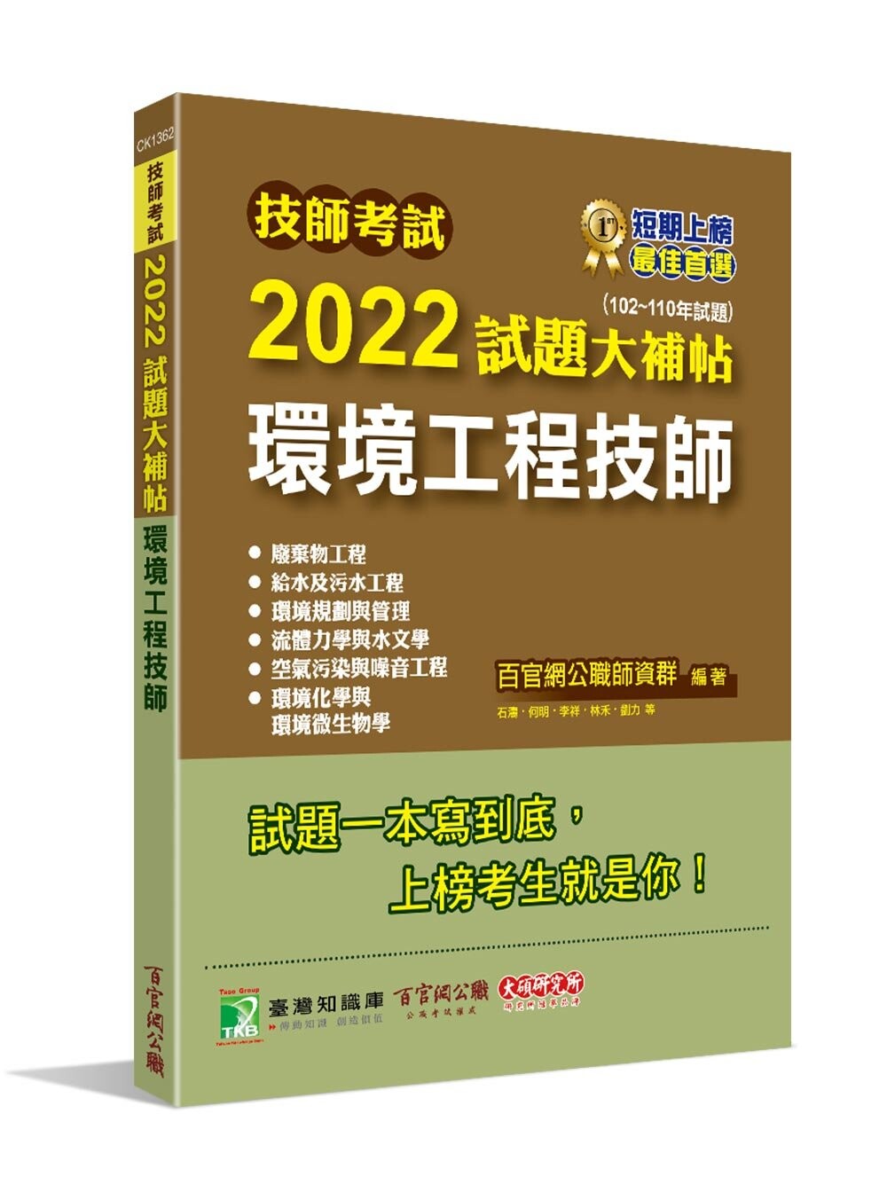 技師考試2022試題大補帖【環境工程技師】(102~110年試題) (1版) 百官網公職師資群 2022 大碩教育