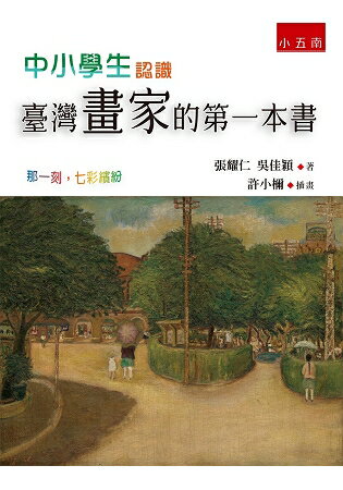 中小學生認識臺灣畫家的第一本書-那一刻，七彩繽紛? | 拾書所