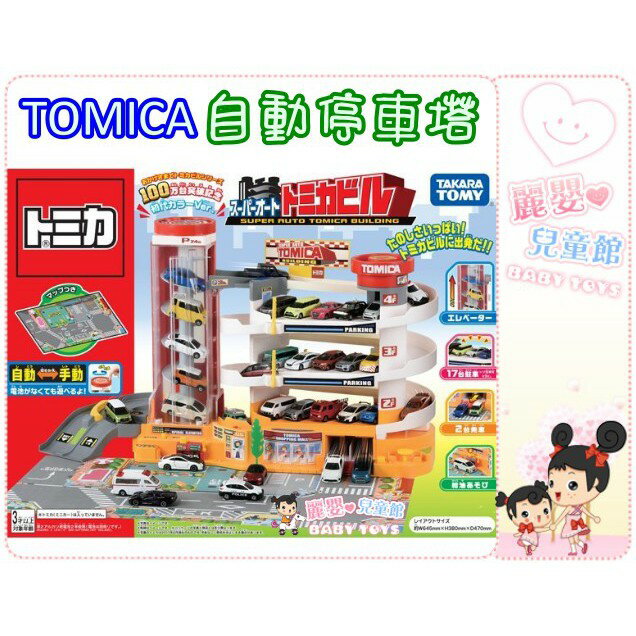 麗嬰兒童玩具館～TOMY TOMICA-自動停車塔-百萬銷售紀念版(不含小汽車)