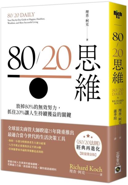 80/20思維【首刷限量燙金版】：放掉80%的無效努力，抓住20%讓人生持續獲益的關鍵【城邦讀書花園】