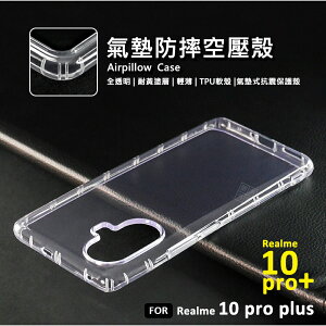【嚴選外框】 Realme 10 Pro+ PLUS 空壓殼 透明殼 防摔殼 耐黃塗層 軟殼 手機殼 Realme10