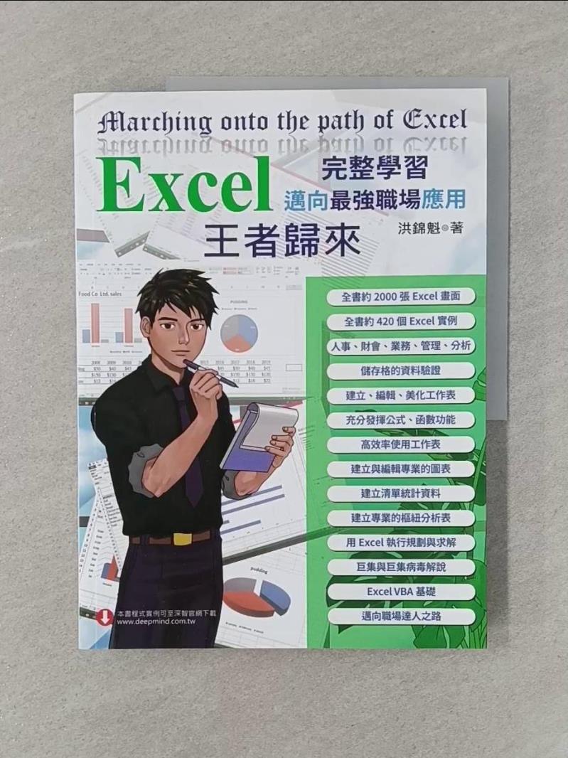 【書寶二手書T1／電腦_R4A】Excel 入門到完整學習 邁向最強職場應用—王者歸來 (全彩印刷)_洪錦魁
